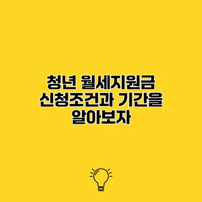청년 월세지원금 신청조건과 기간을 알아보자