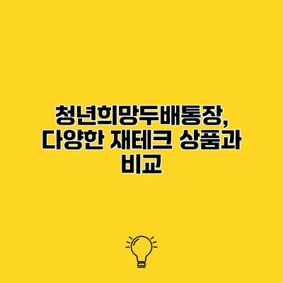 청년희망두배통장, 다양한 재테크 상품과 비교