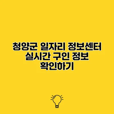 청양군 일자리 정보센터 실시간 구인 정보 확인하기