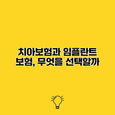 치아보험과 임플란트 보험, 무엇을 선택할까?