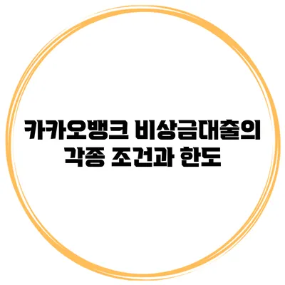 카카오뱅크 비상금대출의 각종 조건과 한도