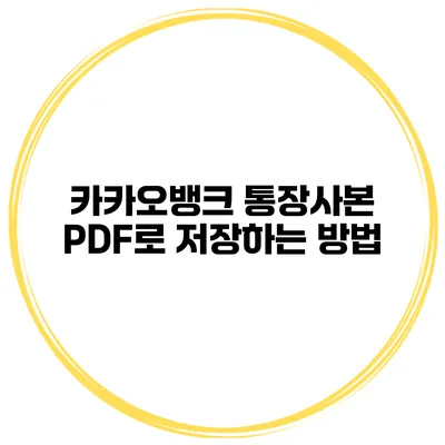 카카오뱅크 통장사본 PDF로 저장하는 방법