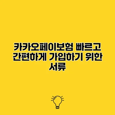 카카오페이보험 빠르고 간편하게 가입하기 위한 서류
