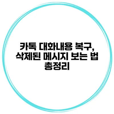 카톡 대화내용 복구, 삭제된 메시지 보는 법 총정리