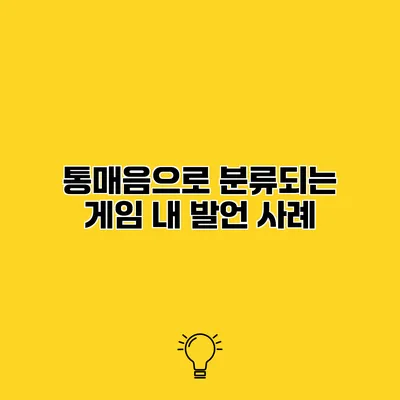 통매음으로 분류되는 게임 내 발언 사례