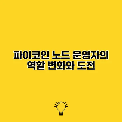 파이코인 노드 운영자의 역할 변화와 도전