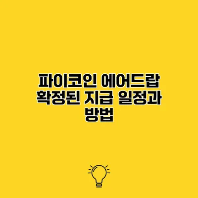 파이코인 에어드랍 확정된 지급 일정과 방법