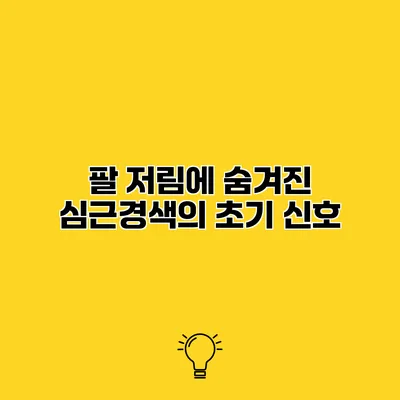 팔 저림에 숨겨진 심근경색의 초기 신호