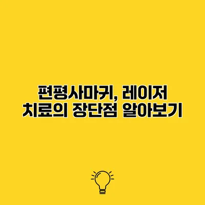 편평사마귀, 레이저 치료의 장단점 알아보기