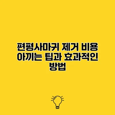 편평사마귀 제거 비용 아끼는 팁과 효과적인 방법