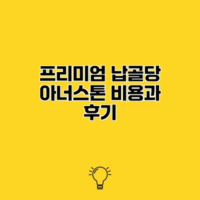 프리미엄 납골당 아너스톤 비용과 후기