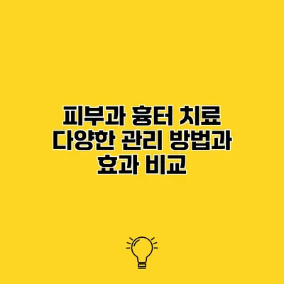 피부과 흉터 치료 다양한 관리 방법과 효과 비교