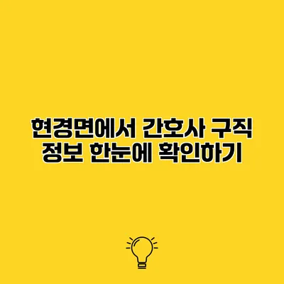 현경면에서 간호사 구직 정보 한눈에 확인하기