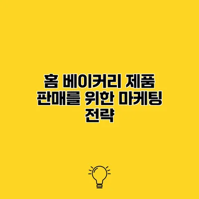 홈 베이커리 제품 판매를 위한 마케팅 전략