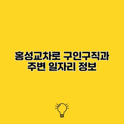 홍성교차로 구인구직과 주변 일자리 정보