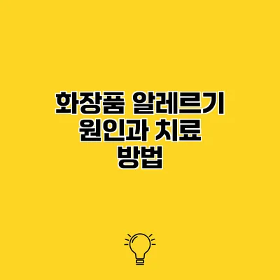 화장품 알레르기 원인과 치료 방법