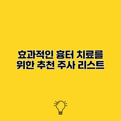 효과적인 흉터 치료를 위한 추천 주사 리스트