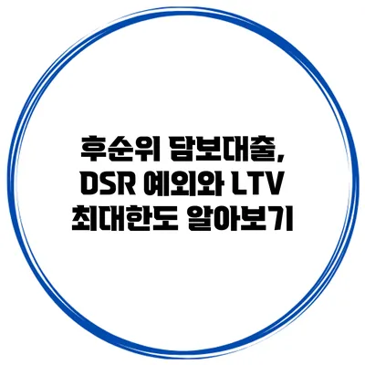 후순위 담보대출, DSR 예외와 LTV 최대한도 알아보기