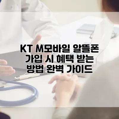 KT M모바일 알뜰폰 가입 시 혜택 받는 방법 완벽 가이드