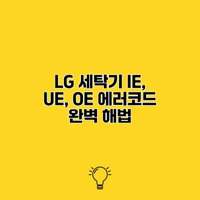 LG 세탁기 IE, UE, OE 에러코드 완벽 해법