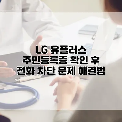 LG 유플러스 주민등록증 확인 후 전화 차단 문제 해결법