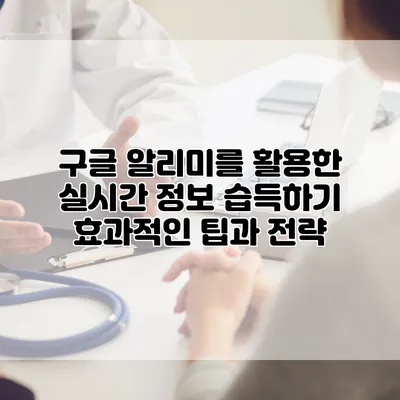 구글 알리미를 활용한 실시간 정보 습득하기: 효과적인 팁과 전략