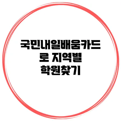 국민내일배움카드로 지역별 학원찾기
