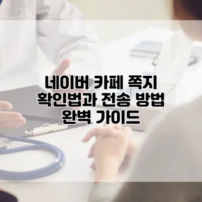 네이버 카페 쪽지 확인법과 전송 방법 완벽 가이드