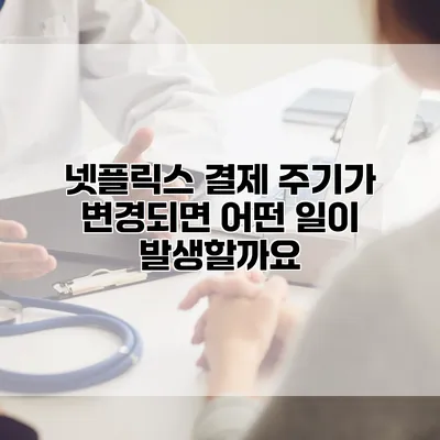넷플릭스 결제 주기가 변경되면 어떤 일이 발생할까요?