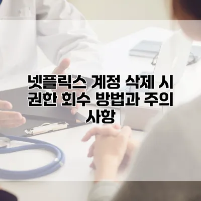 넷플릭스 계정 삭제 시 권한 회수 방법과 주의 사항