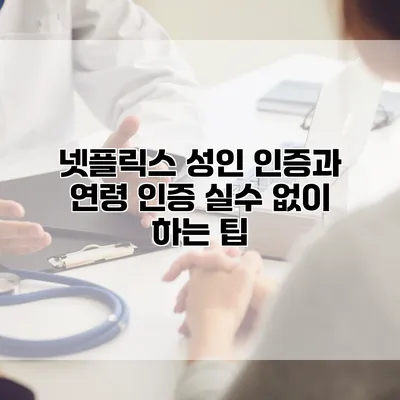 넷플릭스 성인 인증과 연령 인증 실수 없이 하는 팁