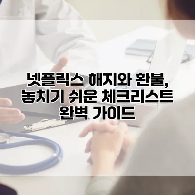 넷플릭스 해지와 환불, 놓치기 쉬운 체크리스트 완벽 가이드