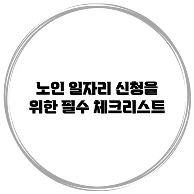 노인 일자리 신청을 위한 필수 체크리스트