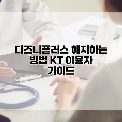 디즈니플러스 해지하는 방법: KT 이용자 가이드