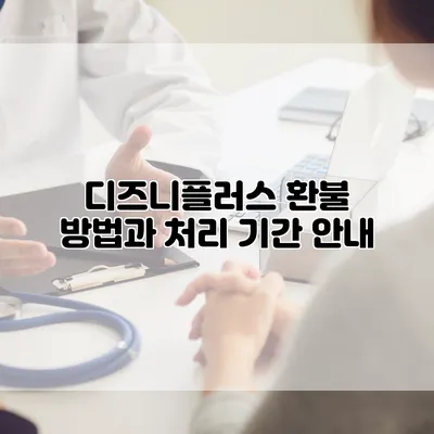 디즈니플러스 환불 방법과 처리 기간 안내