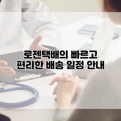 로젠택배의 빠르고 편리한 배송 일정 안내