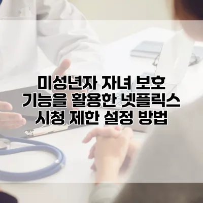 미성년자 자녀 보호 기능을 활용한 넷플릭스 시청 제한 설정 방법