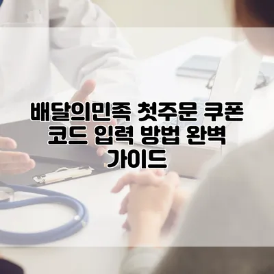 배달의민족 첫주문 쿠폰 코드 입력 방법 완벽 가이드