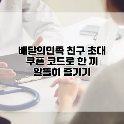 배달의민족 친구 초대 쿠폰 코드로 한 끼 알뜰히 즐기기