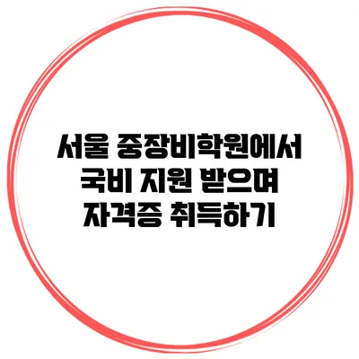 서울 중장비학원에서 국비 지원 받으며 자격증 취득하기