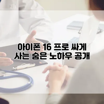 아이폰 16 프로 싸게 사는 숨은 노하우 공개