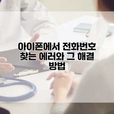 아이폰에서 전화번호 찾는 에러와 그 해결 방법