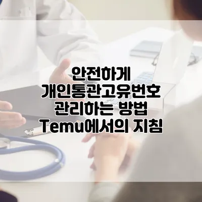 안전하게 개인통관고유번호 관리하는 방법: Temu에서의 지침