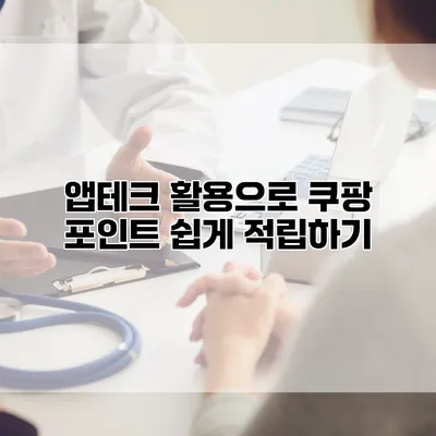앱테크 활용으로 쿠팡 포인트 쉽게 적립하기