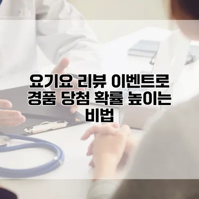 요기요 리뷰 이벤트로 경품 당첨 확률 높이는 비법