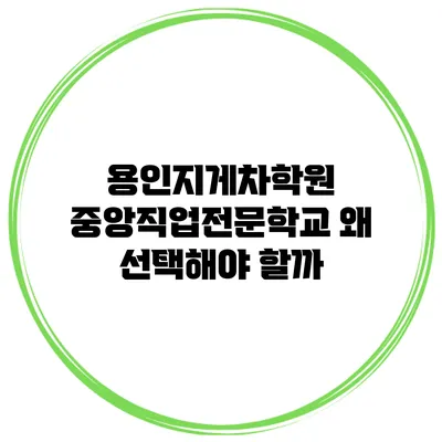 용인지게차학원 중앙직업전문학교 왜 선택해야 할까?