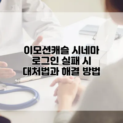 이모션캐슬 시네마 로그인 실패 시 대처법과 해결 방법