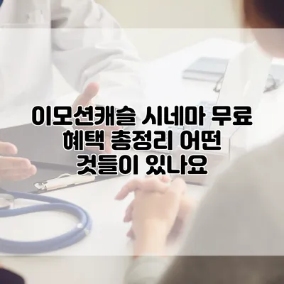 이모션캐슬 시네마 무료 혜택 총정리: 어떤 것들이 있나요?
