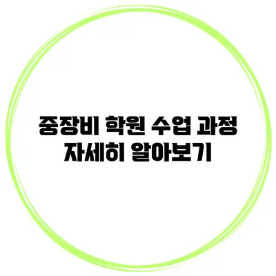 중장비 학원 수업 과정 자세히 알아보기