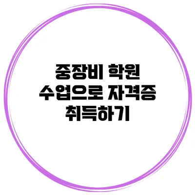 중장비 학원 수업으로 자격증 취득하기